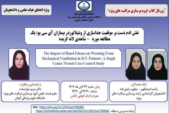  ژورنال کلاب گروه پرستاری مراقبت های ویژه 